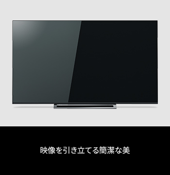 M530X/外観/デザイン/仕様｜テレビ｜REGZA：東芝