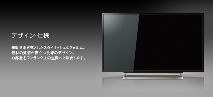 J9X/デザイン・仕様｜テレビ｜REGZA：東芝