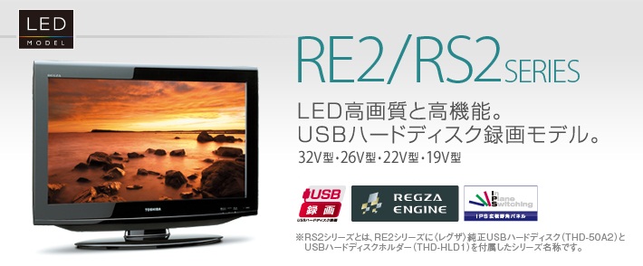 RE2・RS2/TOP｜テレビ｜REGZA：東芝