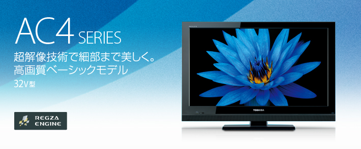 AC4/TOP｜テレビ｜REGZA：東芝