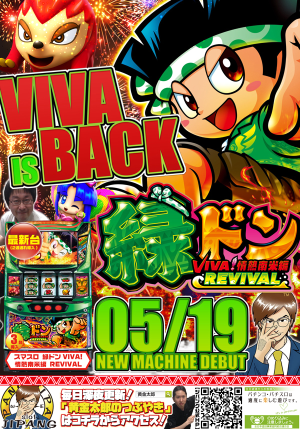 2025年05月19日(月) 緑ドン導入！ | JIPANG