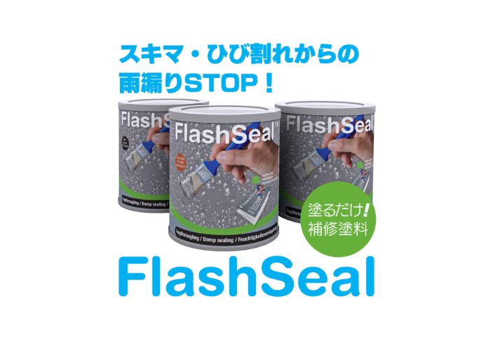 止水・防水」商品一覧 - 1ページ目｜建設資材のメーカー商社の