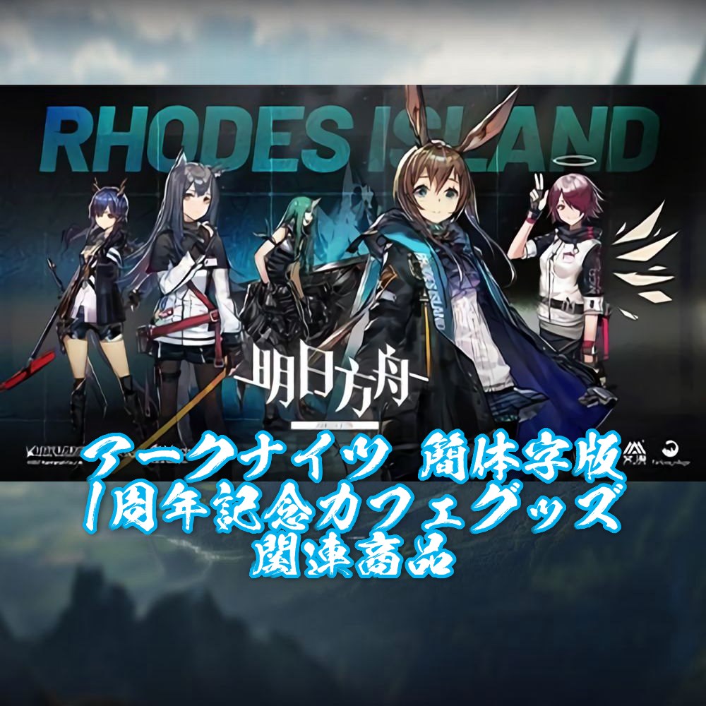アークナイツ 簡体字版 1周年記念カフェグッズ 関連商品 | アーク