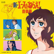 新・エースをねらえ！ 音楽集