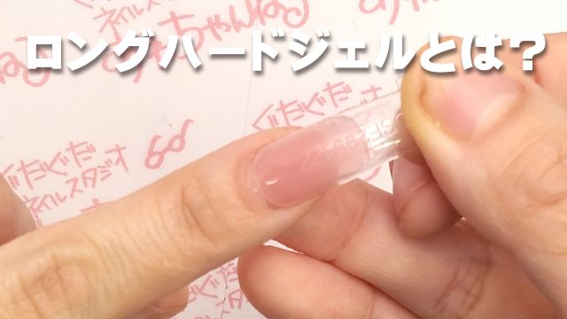 新感覚長さ出しジェルロングハードジェルとは？ - あわちゃんねる