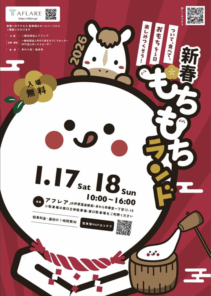 1／17（土）・18（日）「新春 もちもちランド2026」開催