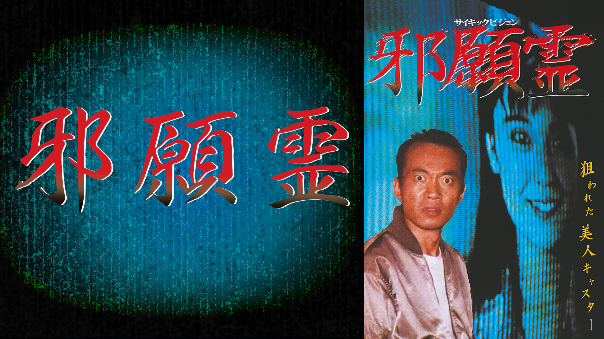 邪願霊 (邦画/1989年)｜映画・ドラマの動画配信ならDMM TV