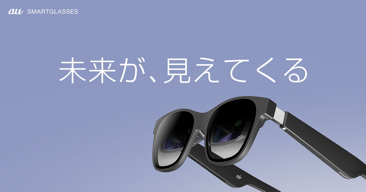 au SMARTGLASSES ビジュアルガイド | au スマートグラス