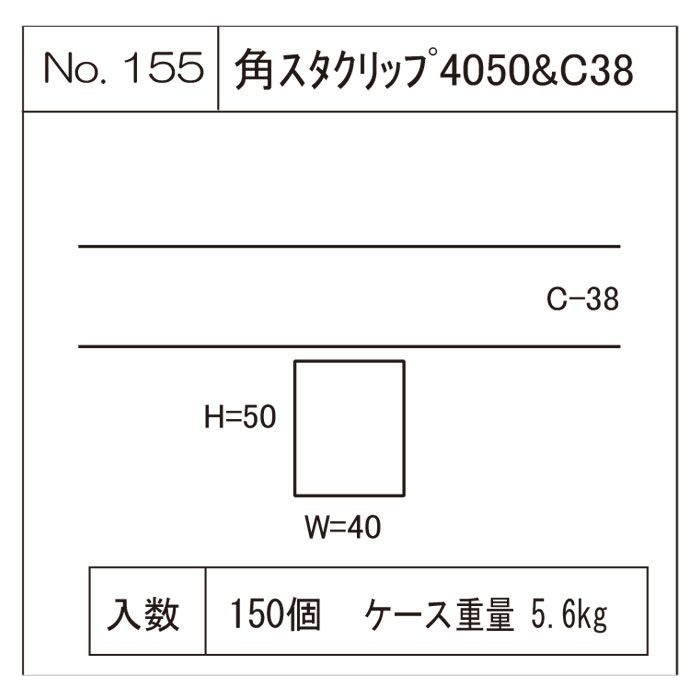 角スタクリップ 4050&C38【セール開催中】 八潮建材工業【アウン