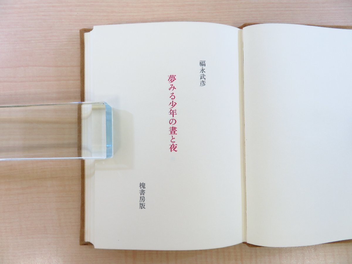 完品 福永武彦『夢みる少年の晝と夜』限定125部（B版）昭和54年槐書房