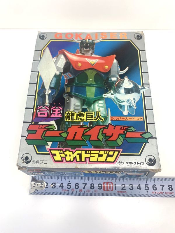 タカトクトイス 合金 龍虎巨人 ゴーカイザー ゴーカイドラゴン 当時物