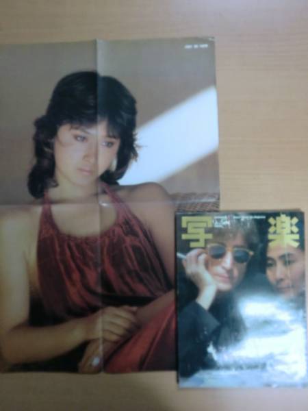 写楽 1981年1月号 朝加真由美・杉まどか・ジョン・レノン 小学館