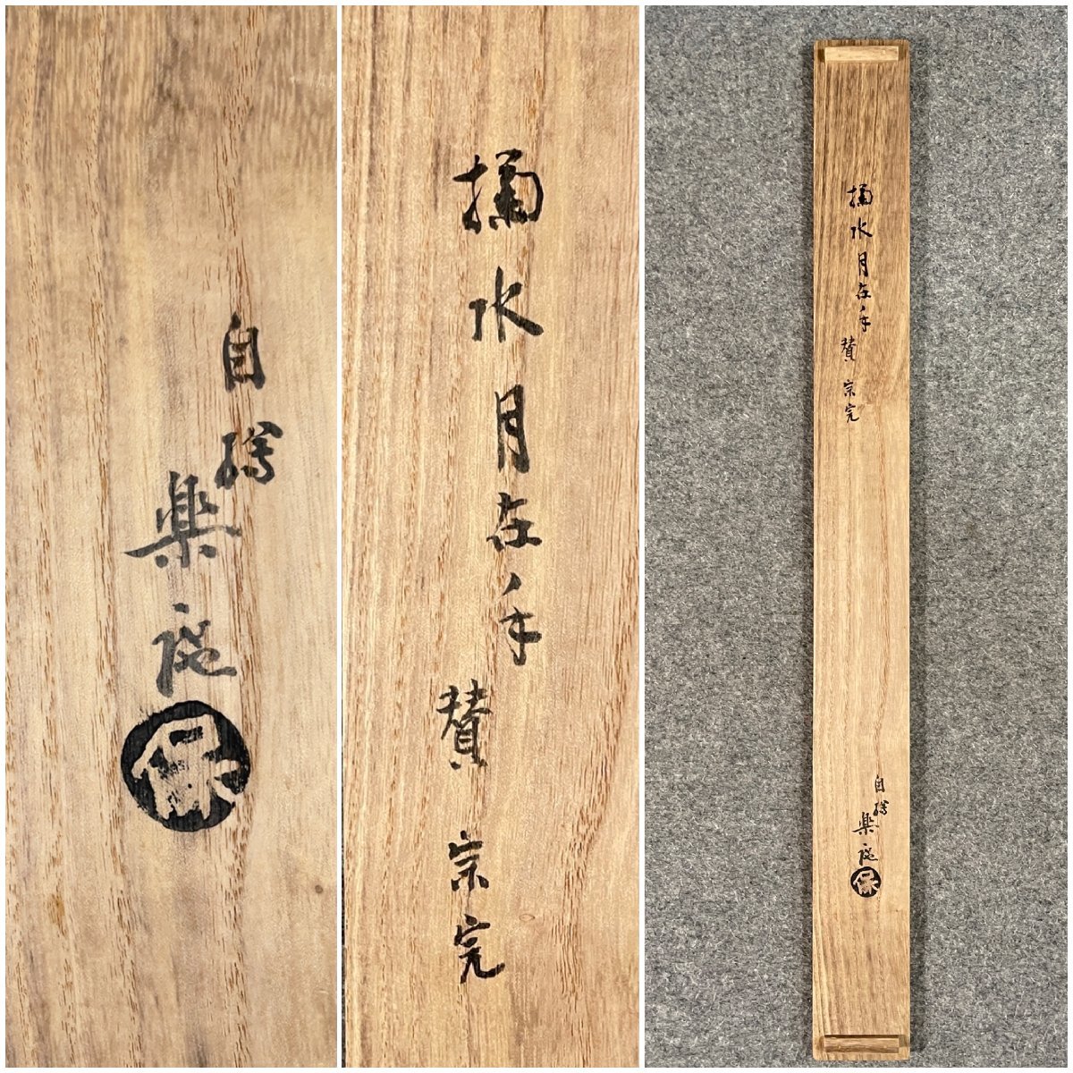 美品 掛け軸 表千家 堀内宗完 (兼中斎)作「明歴々露堂々」禅語 茶掛 美