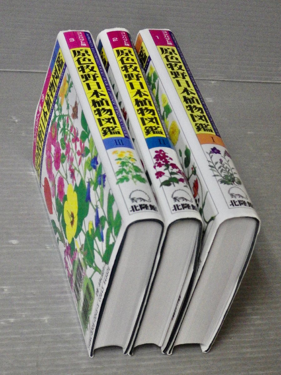 状態良！コンパクト版 原色牧野日本植物図鑑〈全3巻セット〉牧野富太郎