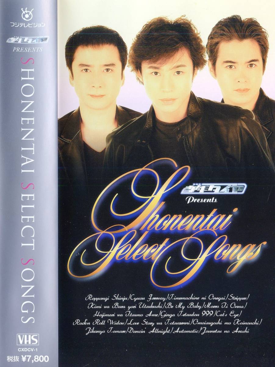 ☆少年隊 ☆『SELECT SONGS 少年タイヤ』 VHSビデオ☆ポストカード付