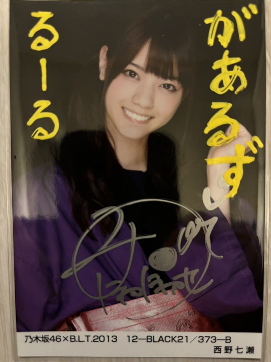 風を着替えて】西野七瀬 直筆サイン入り写真 乃木坂46 B 乃木坂46 西野
