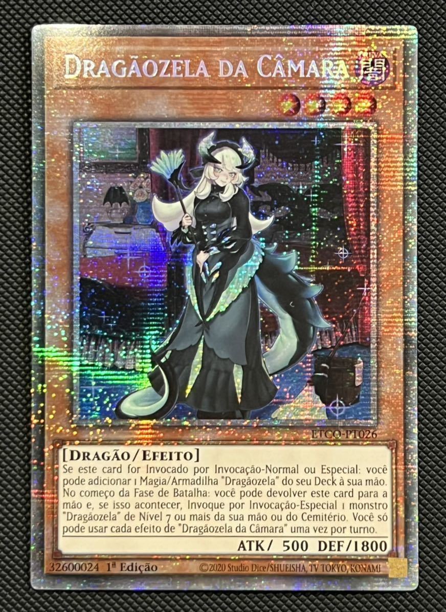 遊戯王 ドラゴンメイド・チェイム スターライトレア ポルトガル語 1st