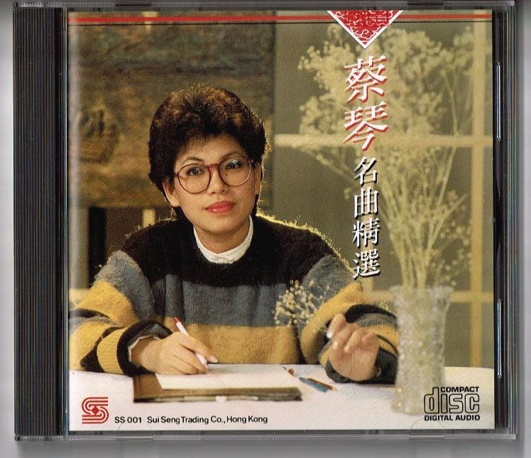 貴重廃盤CD－蔡琴 ツァイ・チン・1986年「名曲精選」日本製・CSR刻印
