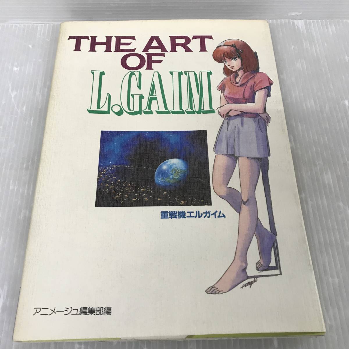 hi068 送料無料！重戦機エルガイム THE ART OF L.GAIM アニメージュ