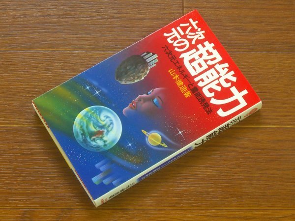六次元の超能力 : 六次元エネルギーと霊能誘発法(山本健造 著)