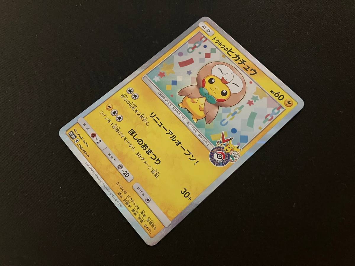 トウホクのピカチュウ ポケモンカード プロモ 088/SM-P モクロー
