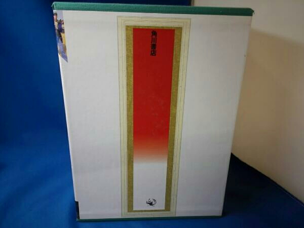 中国語大辞典 角川書店 化粧箱入り上下巻セット 中国語大辞典 【上、下