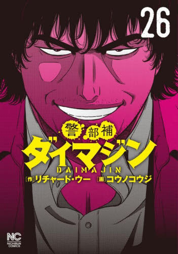 警部補ダイマジン 1〜26 全巻 漫画 コミック｜Yahoo!フリマ（旧PayPay