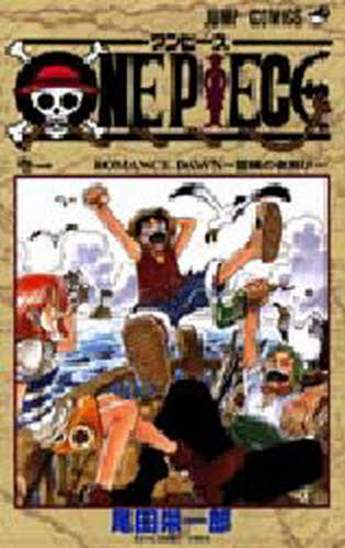 希少 ONE PIECE ワンピース 第1刷発行1997年12月29日 初版1巻 尾田