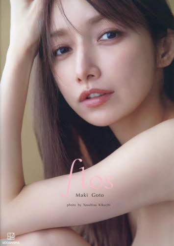 後藤真希 サイン入り 写真集「flos」｜Yahoo!フリマ（旧PayPayフリマ）