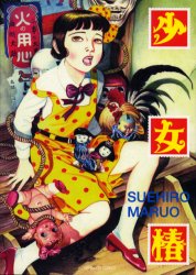 少女椿（青林堂改訂版 修正前） 丸尾末広｜Yahoo!フリマ（旧PayPayフリマ）