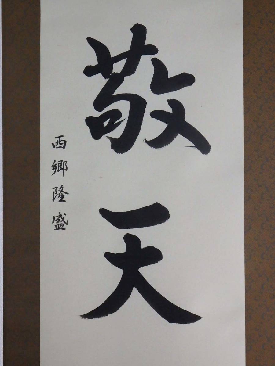現品特価】西郷隆盛 座右の銘 敬天愛人 掛軸 半切立 秋月書 送料無料