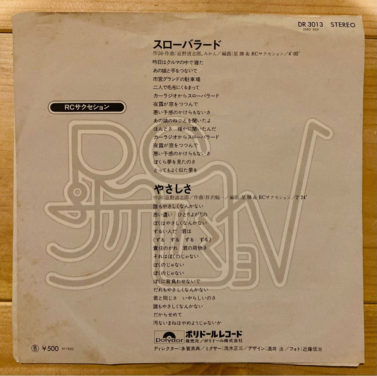 RC・サクセション スローバラード やさしさ レコード EP RC