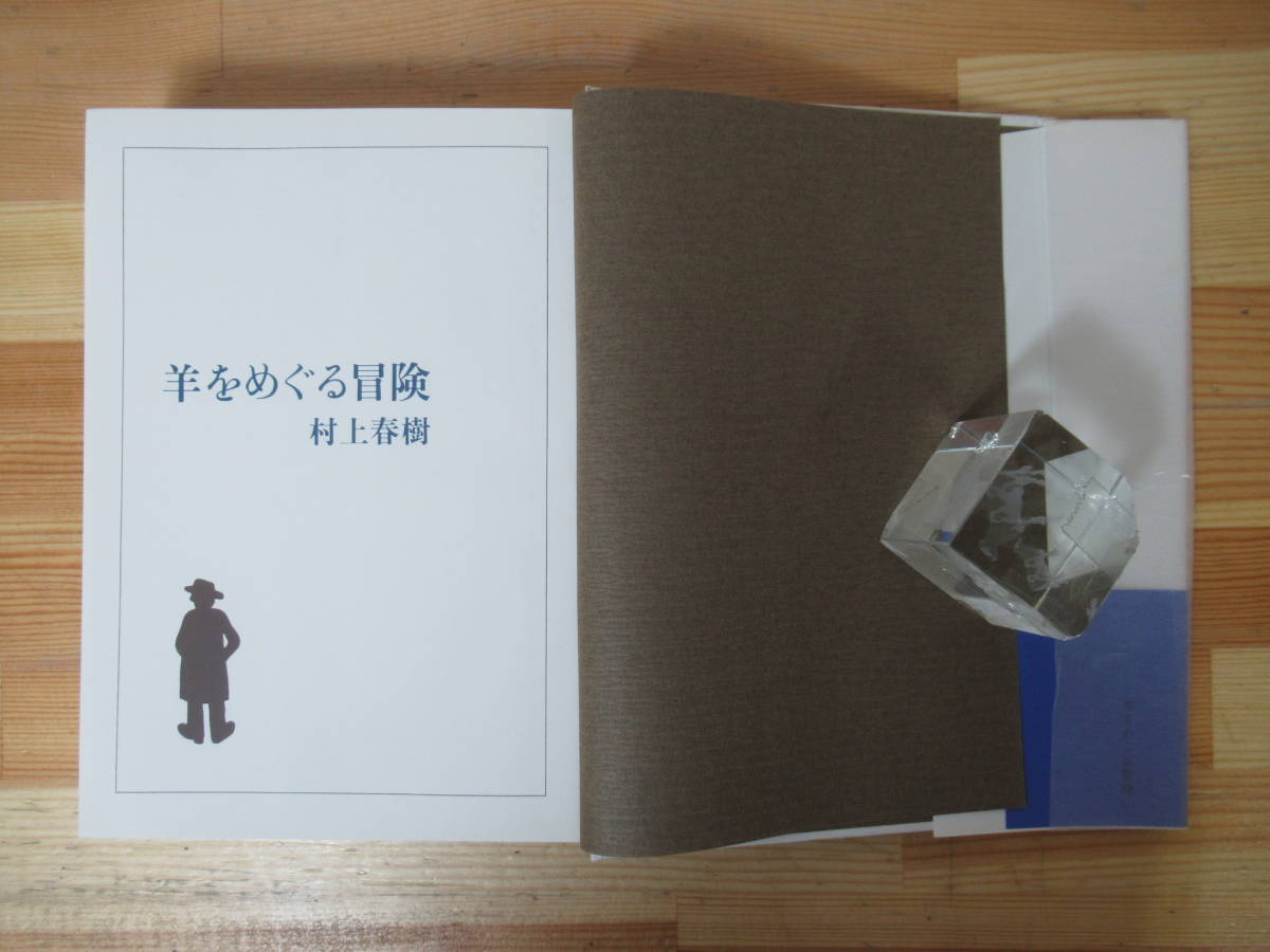 Yahoo!オークション - U44 村上春樹 羊をめぐる冒険 初版・帯付 1982年