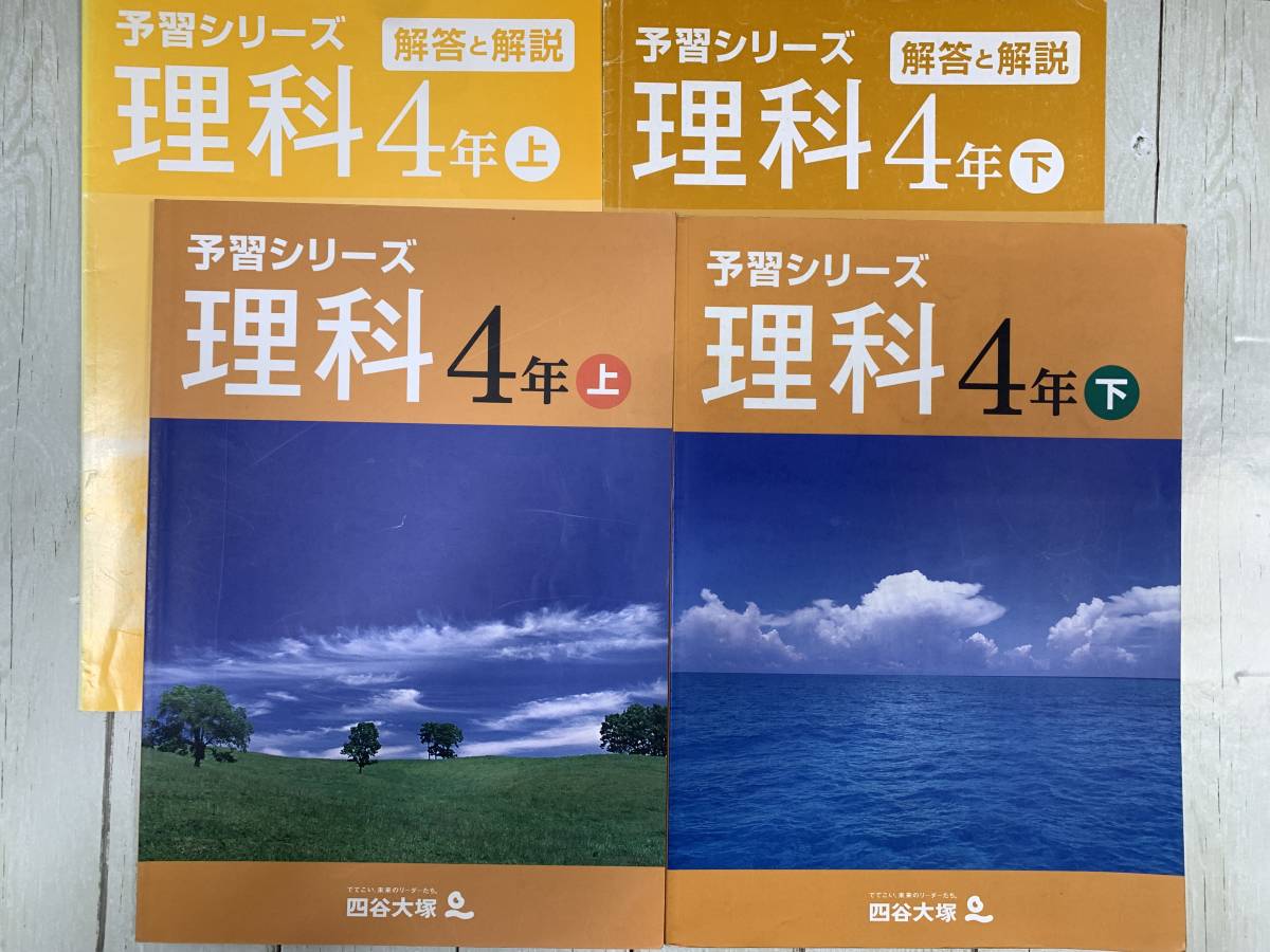 予習シリーズ 4年 理科 解答解説つき 四谷大塚｜Yahoo!フリマ（旧