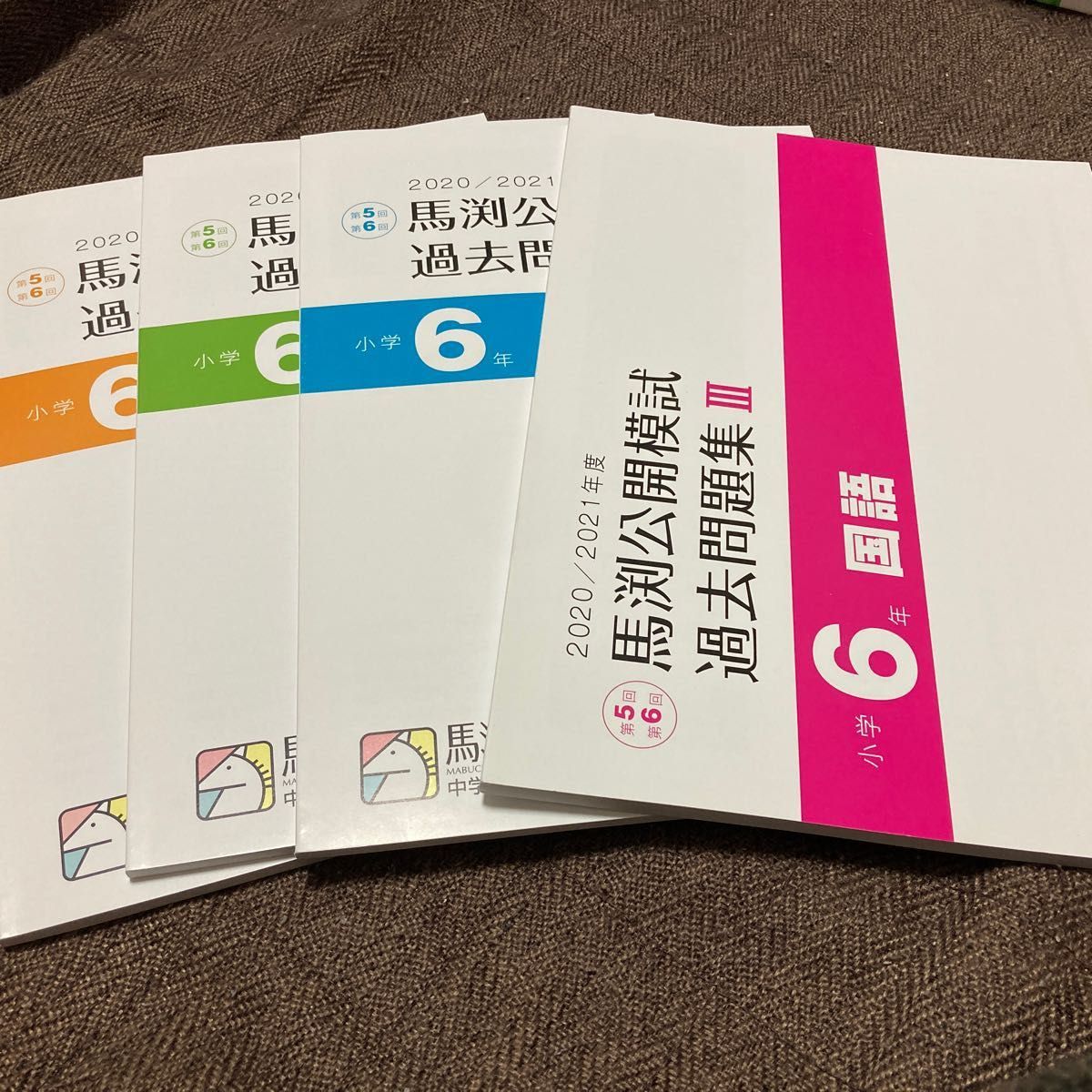 馬渕教室 公開模試 過去問集3 第5回 第6回 4教科 国語 算数 理科 社会