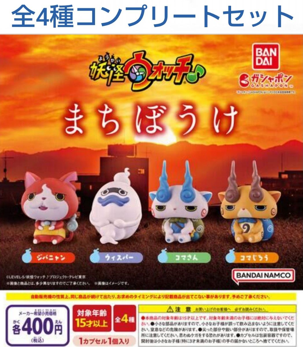 妖怪ウォッチ まちぼうけ 全4種コンプリートセット ガチャ｜Yahoo