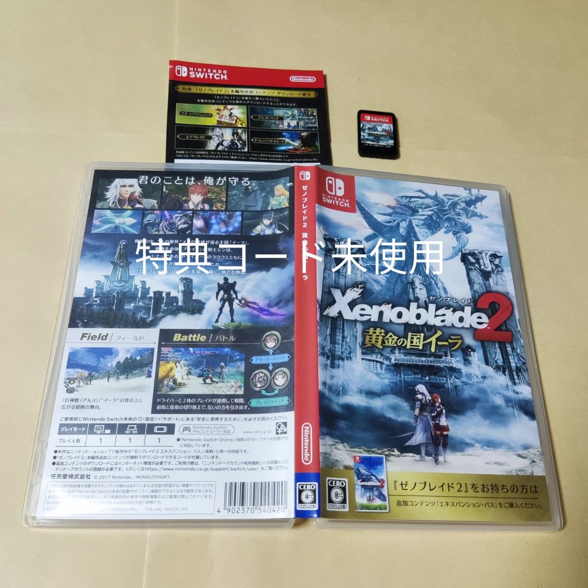 ゼノブレイド2 黄金の国イーラ 特典コード未使用 Switch｜Yahoo!フリマ
