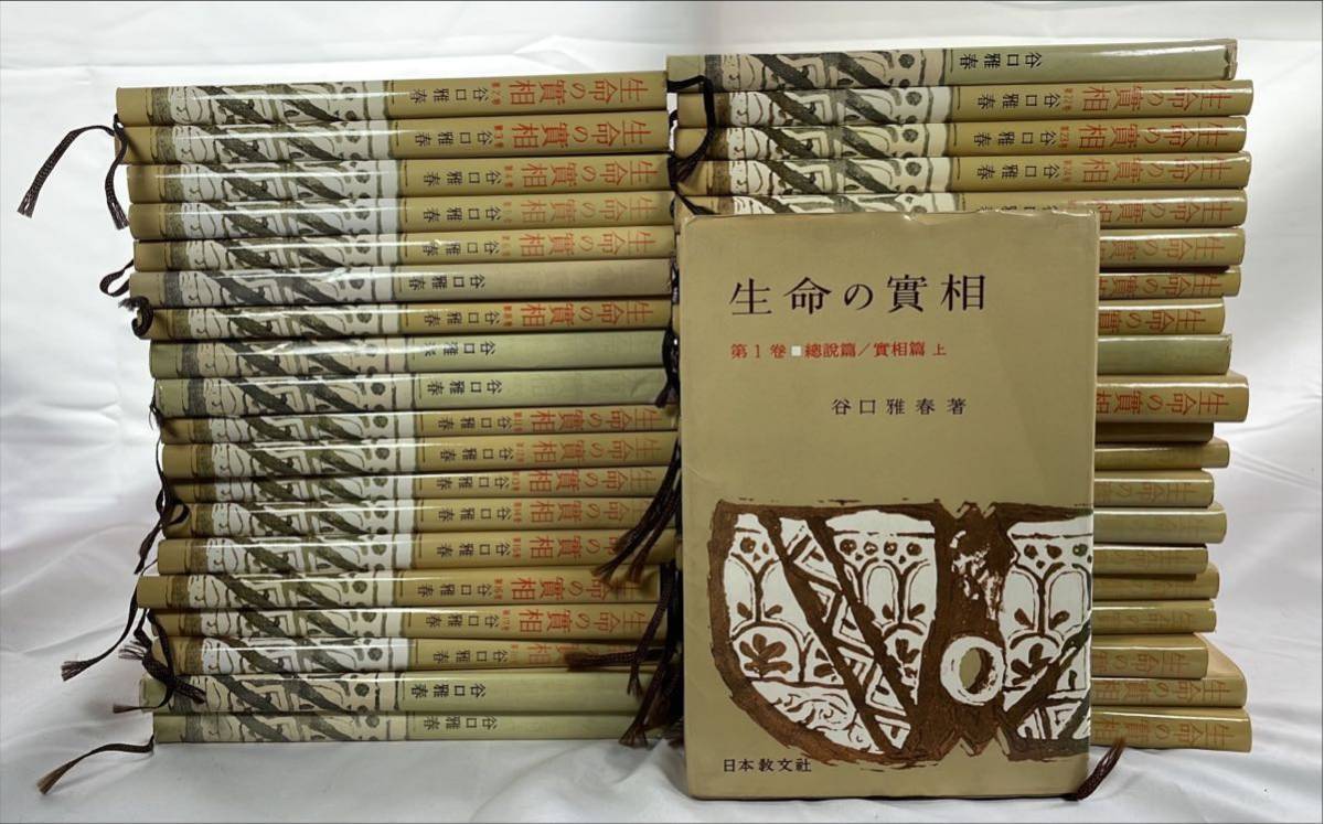 Yahoo!オークション - 生命の実相 頭注版 全40巻揃セット/谷口雅春/日