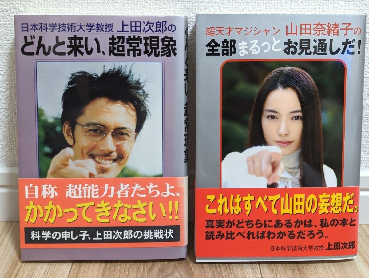 どんと来い 超常現象 全部まるっとお見通しだ トリック関連本 2冊