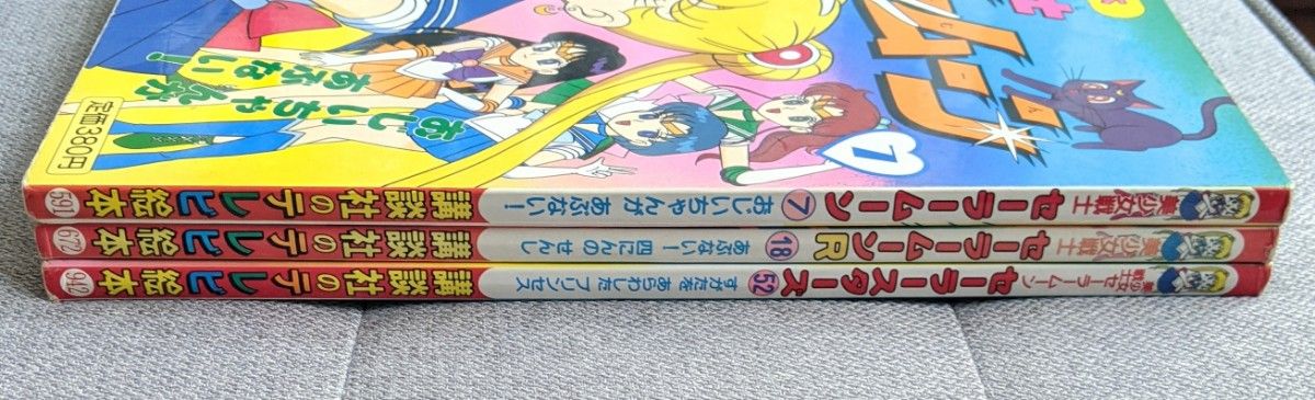 セール 絶版 初版2冊 中古本 美少女戦士セーラームーン 講談社のテレビ