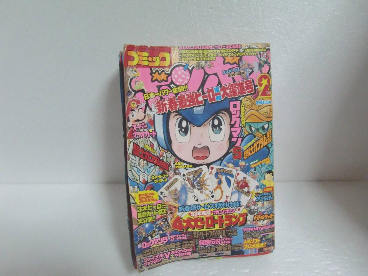 Yahoo!オークション - コミックボンボン 1993年2月号