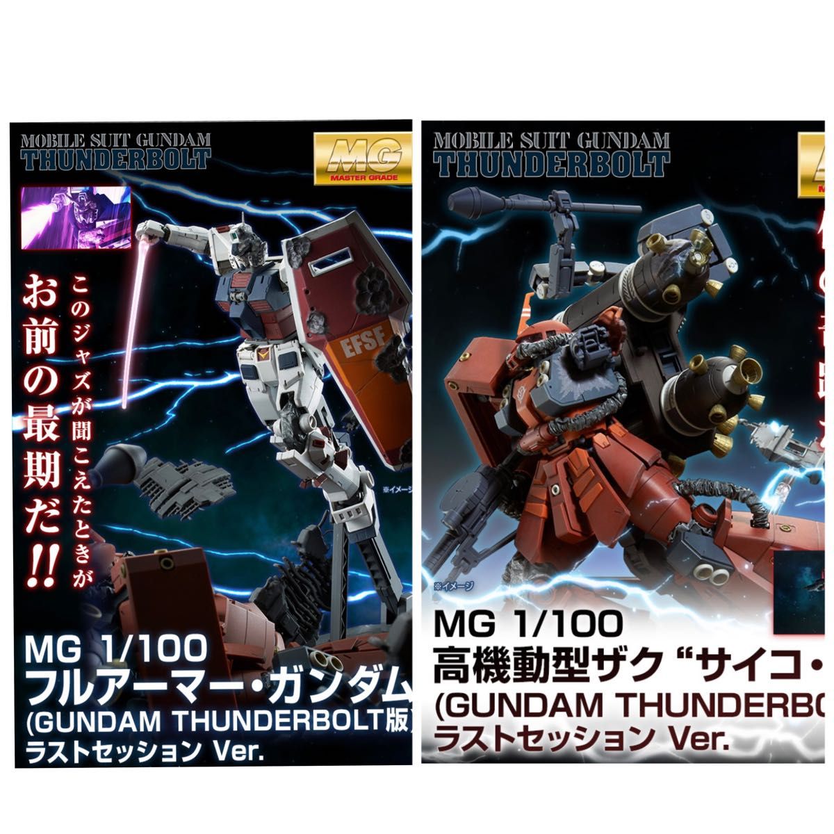 MG フルアーマーガンダム サイコザク ラストセッションセット｜Yahoo