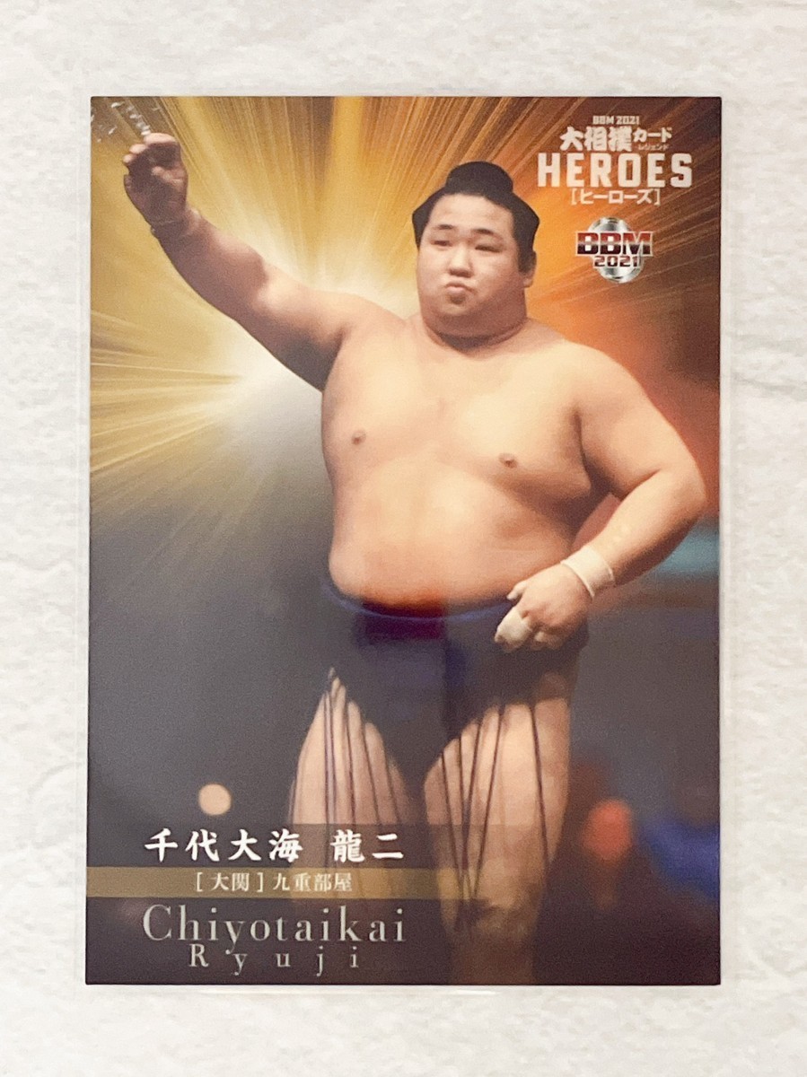 ☆ BBM2021 大相撲カード レジェンド HEROES レギュラーカード 大関 10
