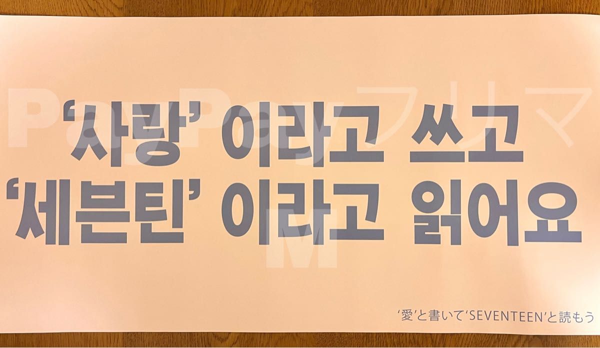 SEVENTEEN JAPAN FANMEETING LOVE スローガン｜Yahoo!フリマ（旧PayPay