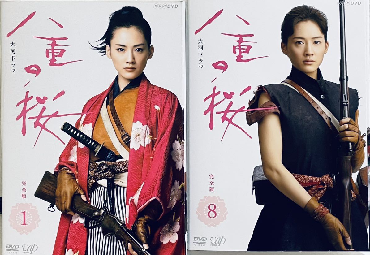 八重の桜 完全版 全13巻 大河ドラマ NHK 全巻セット 綾瀬はるか｜Yahoo