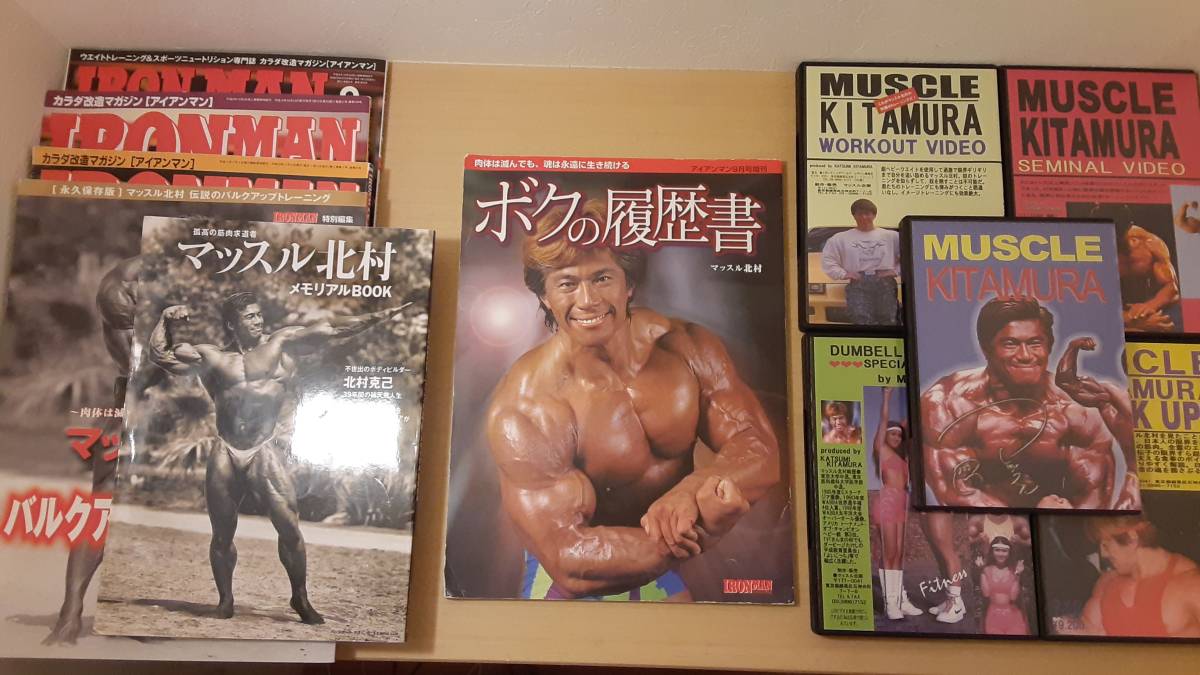 Yahoo!オークション - マッスル北村 ボクの履歴書 他 おまけ DVD