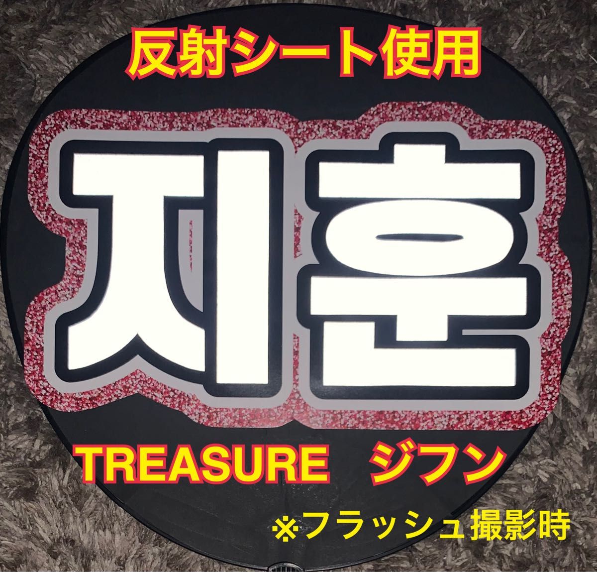 TREASURE ジフン うちわ文字 反射シート使用｜Yahoo!フリマ（旧PayPay