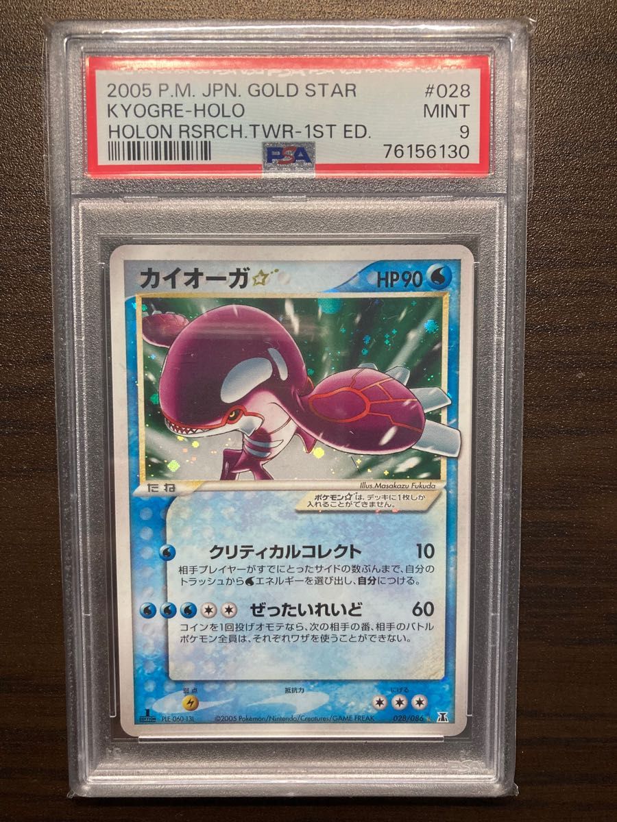 ポケモンカード カイオーガ スター デルタ種 PSA9 1ed ホロンの研究塔