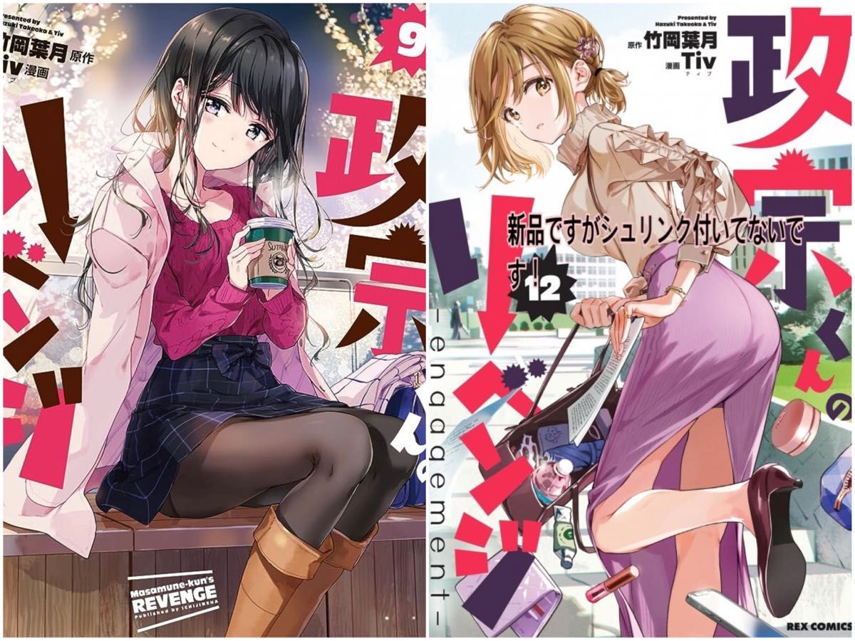 政宗くんのリベンジ 12巻 単行本｜Yahoo!フリマ（旧PayPayフリマ）