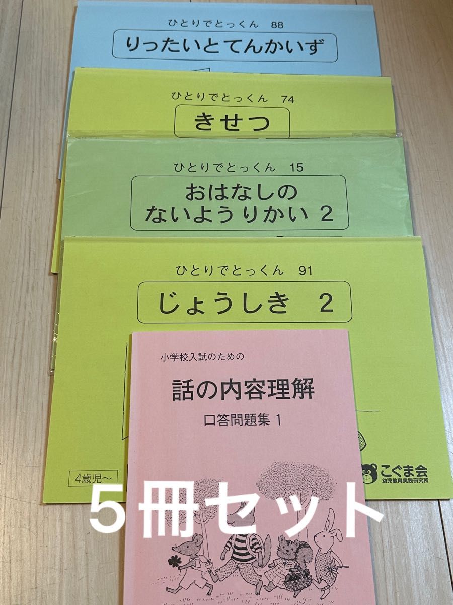こぐま会 ひとりでとっくん 91冊セット バラ売り不可 こぐま会 ひとり